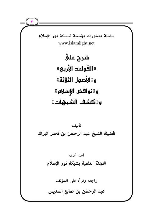 شرح القواعد الأربع